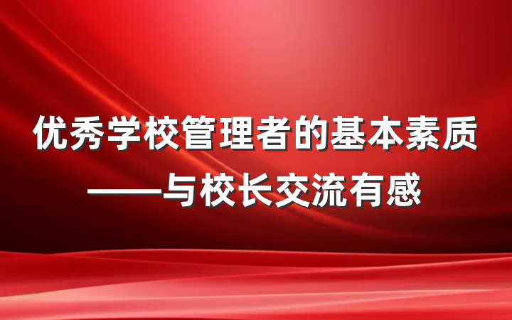优秀学校管理者的基本素质——与校长交流有感