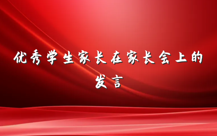优秀学生家长在家长会上的发言