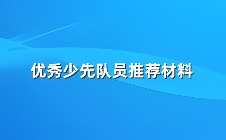 优秀少先队员推荐材料