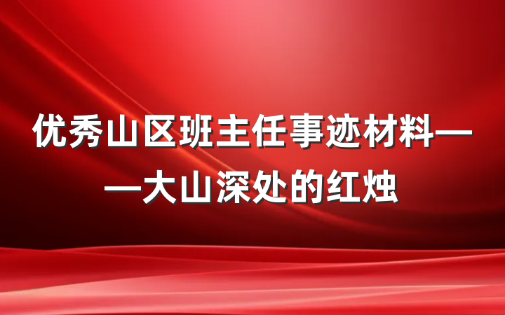 优秀山区班主任事迹材料——大山深处的红烛