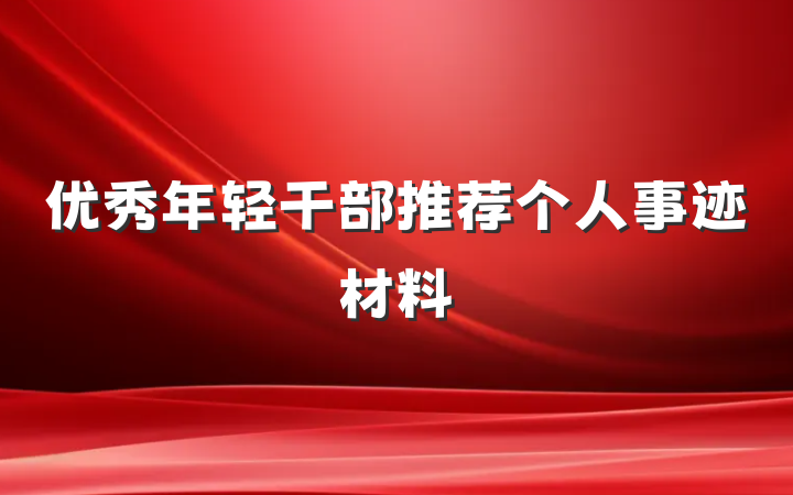 优秀年轻干部推荐个人事迹材料