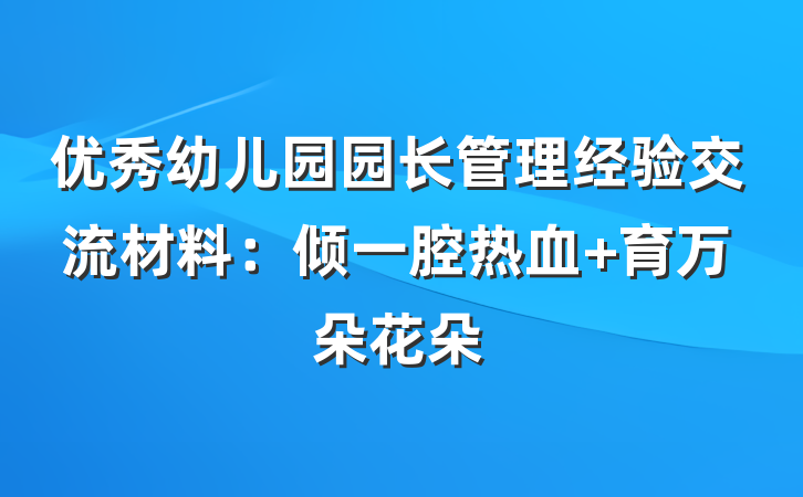 优秀幼儿园园长管理经验交流材料：倾一腔热血 育万朵花朵