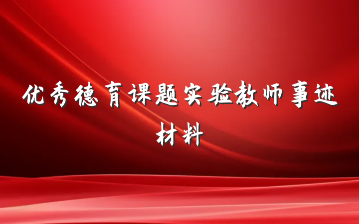 优秀德育课题实验教师事迹材料