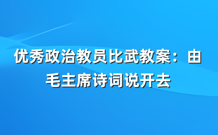 优秀政治教员比武教案：由毛主席诗词说开去