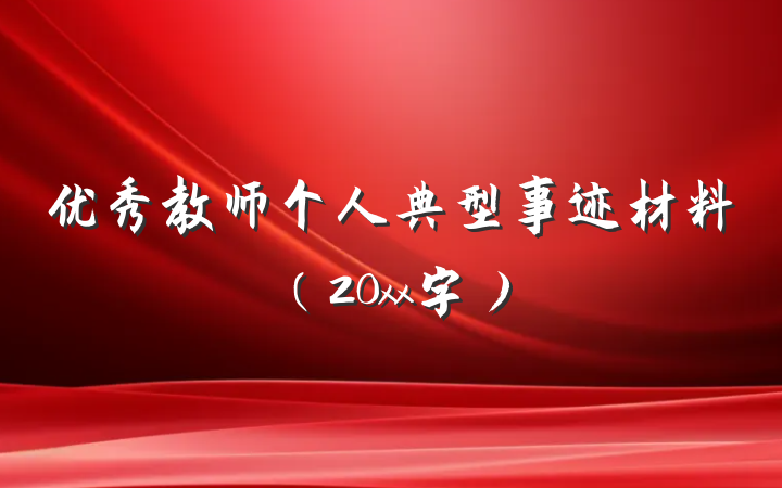 优秀教师个人典型事迹材料（20xx字）