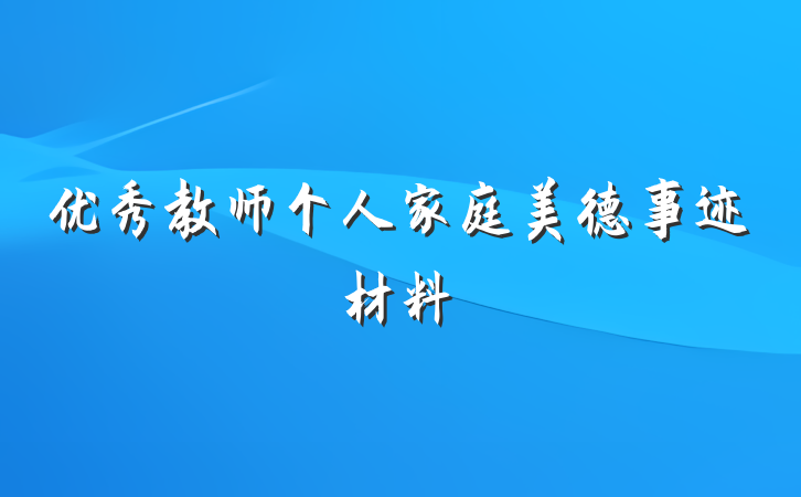 优秀教师个人家庭美德事迹材料