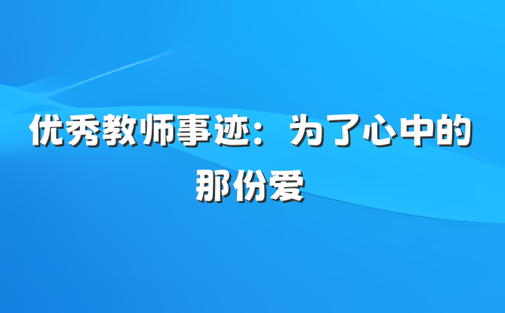 优秀教师事迹：为了心中的那份爱