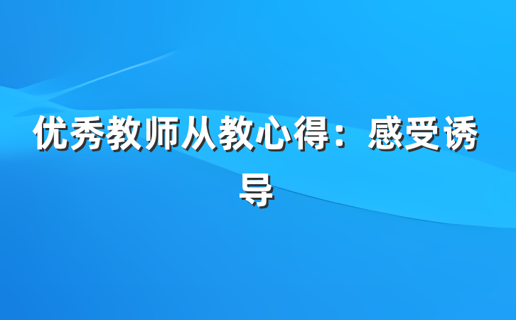 优秀教师从教心得：感受诱导