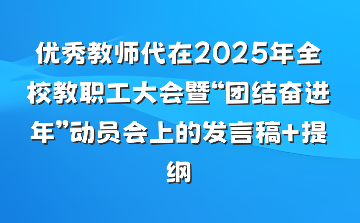 优秀教师代在2025年全校教职工大会暨“团结奋进年”动员会上的发言稿 提纲