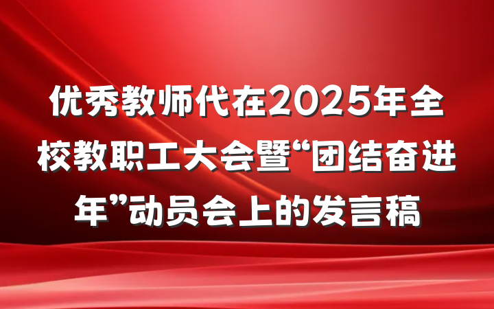 优秀教师代在2025年全校教职工大会暨“团结奋进年”动员会上的发言稿