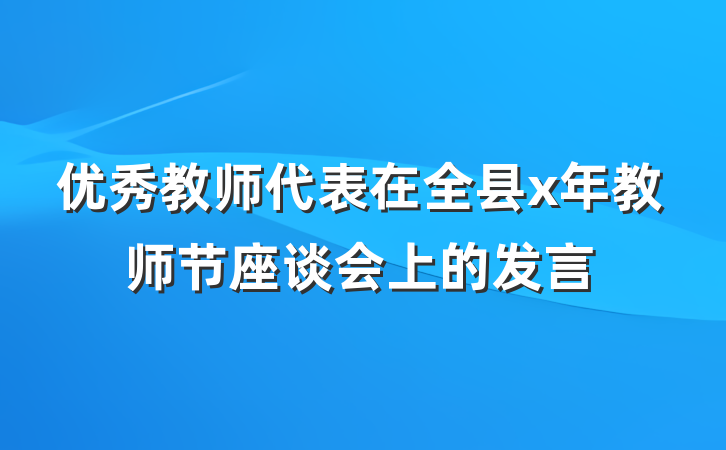 优秀教师代表在全县x年教师节座谈会上的发言