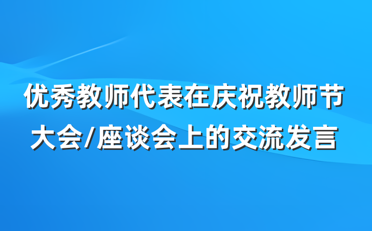 优秀教师代表在庆祝教师节大会/座谈会上的交流发言