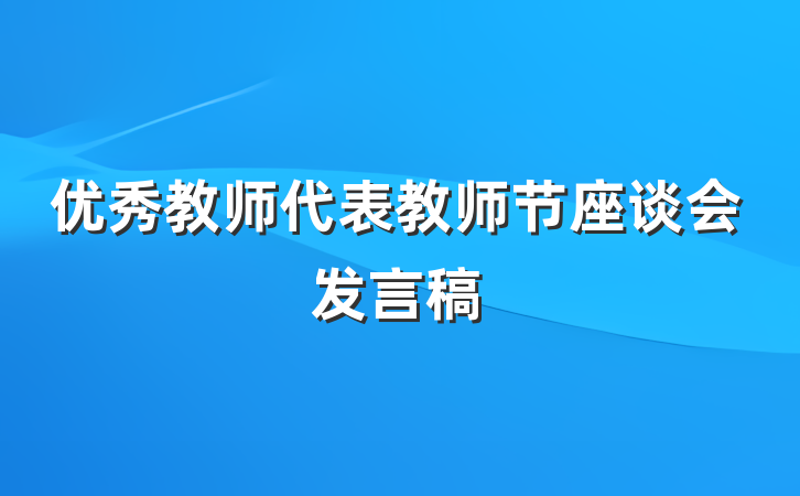 优秀教师代表教师节座谈会发言稿
