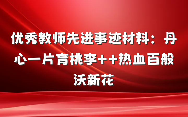 优秀教师先进事迹材料：丹心一片育桃李  热血百般沃新花