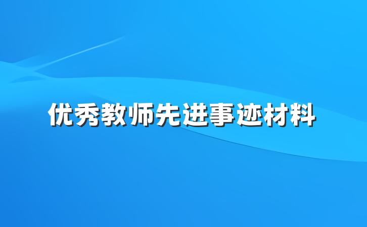 优秀教师先进事迹材料
