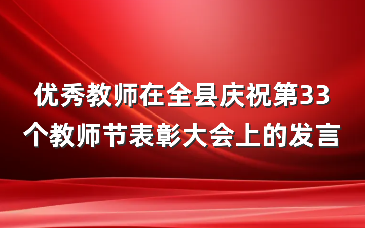 优秀教师在全县庆祝第33个教师节表彰大会上的发言