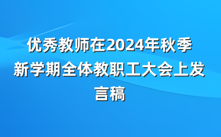 优秀教师在2024年秋季新学期全体教职工大会上发言稿