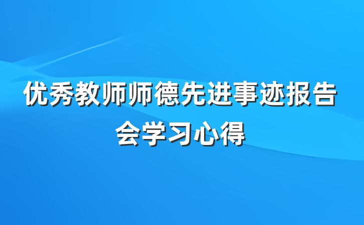 优秀教师师德先进事迹报告会学习心得