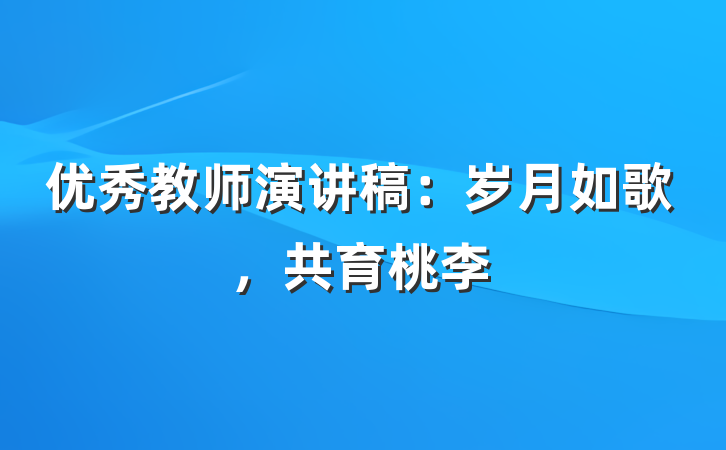优秀教师演讲稿：岁月如歌，共育桃李