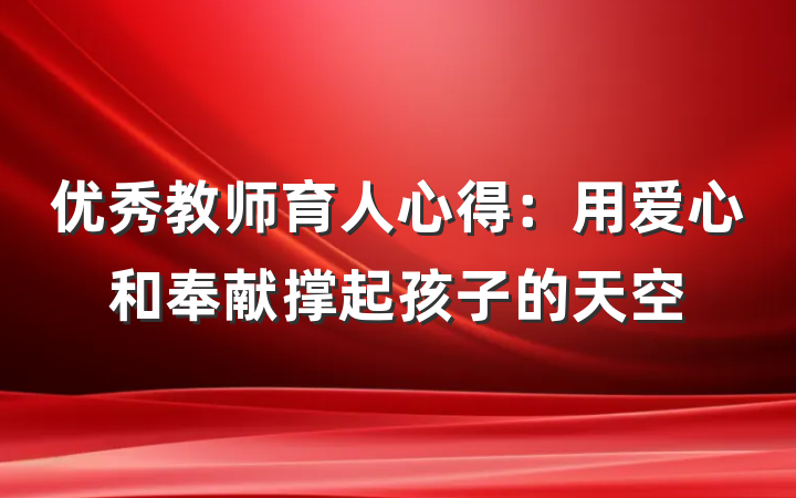 优秀教师育人心得：用爱心和奉献撑起孩子的天空