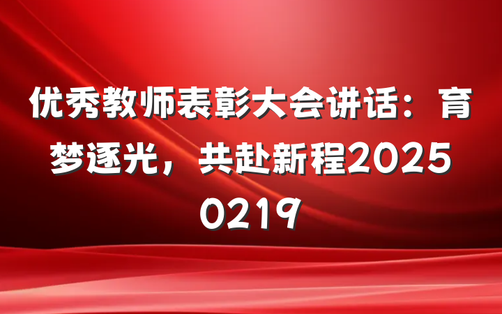 优秀教师表彰大会讲话：育梦逐光，共赴新程20250219