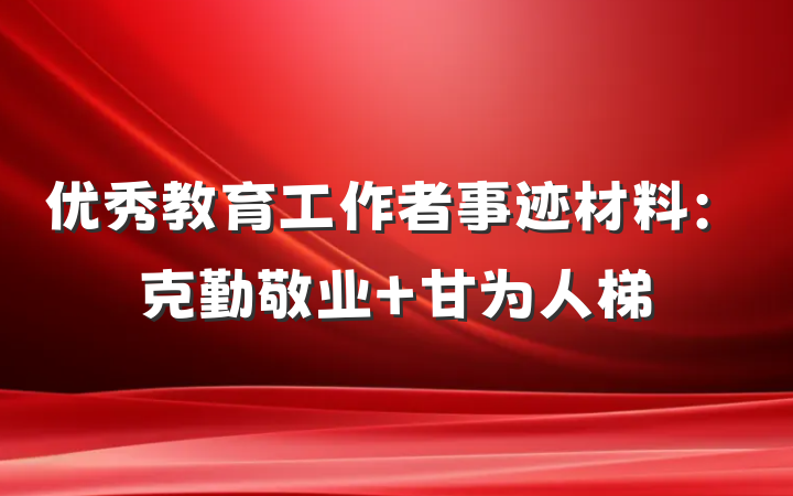 优秀教育工作者事迹材料：克勤敬业 甘为人梯