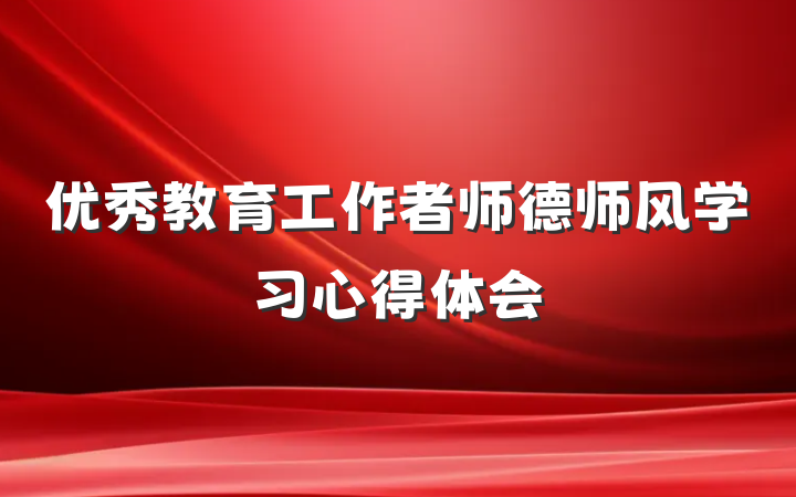 优秀教育工作者师德师风学习心得体会