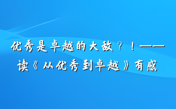 优秀是卓越的大敌？！——读《从优秀到卓越》有感