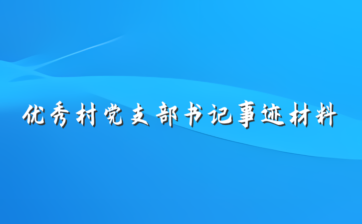 优秀村党支部书记事迹材料