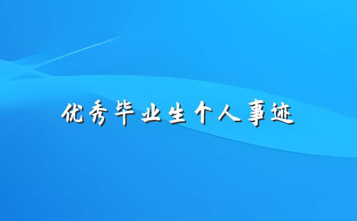 优秀毕业生个人事迹