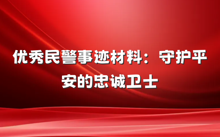优秀民警事迹材料：守护平安的忠诚卫士