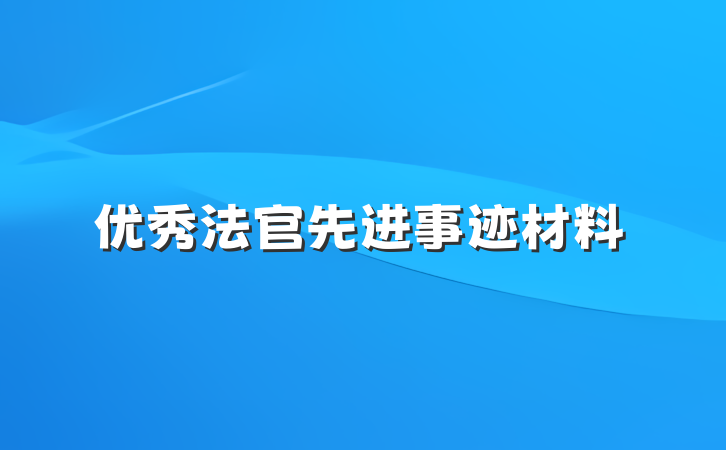 优秀法官先进事迹材料