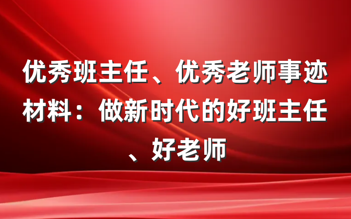 优秀班主任、优秀老师事迹材料：做新时代的好班主任、好老师