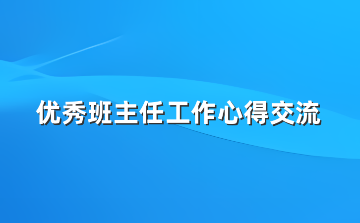 优秀班主任工作心得交流