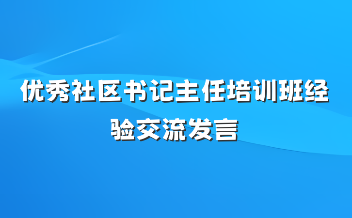 优秀社区书记主任培训班经验交流发言