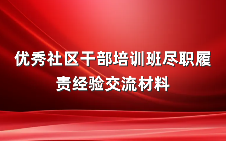优秀社区干部培训班尽职履责经验交流材料