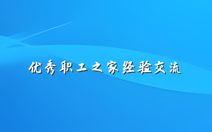 优秀职工之家经验交流
