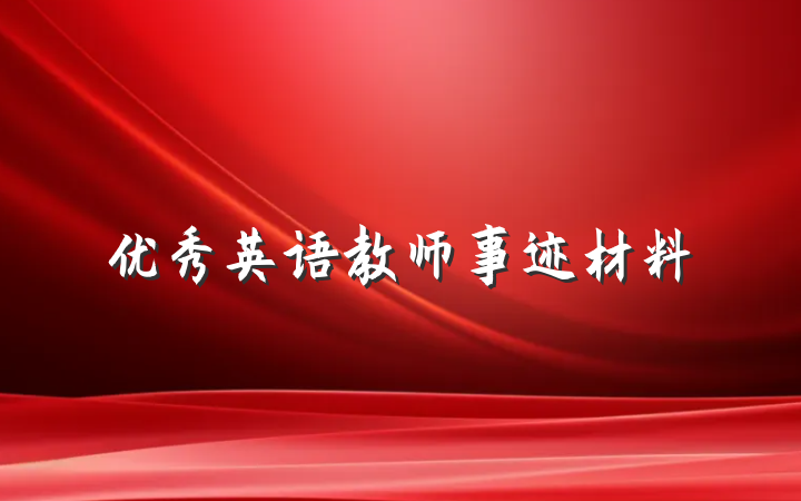 优秀英语教师事迹材料