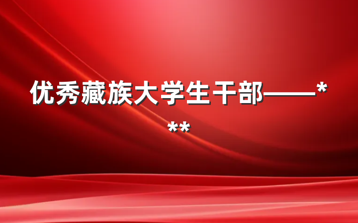 优秀藏族大学生干部——***