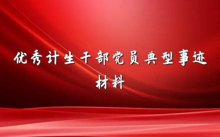 优秀计生干部党员典型事迹材料