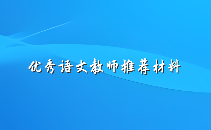 优秀语文教师推荐材料