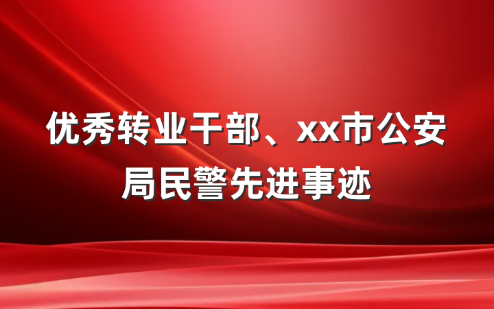 优秀转业干部、xx市公安局民警先进事迹