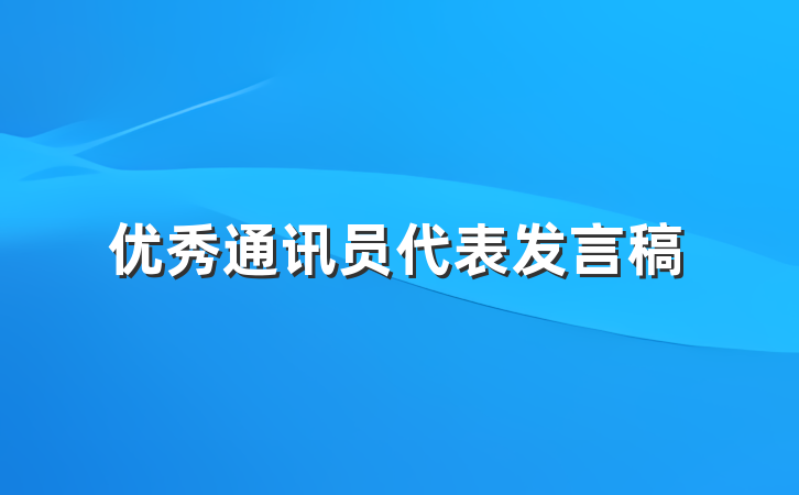 优秀通讯员代表发言稿