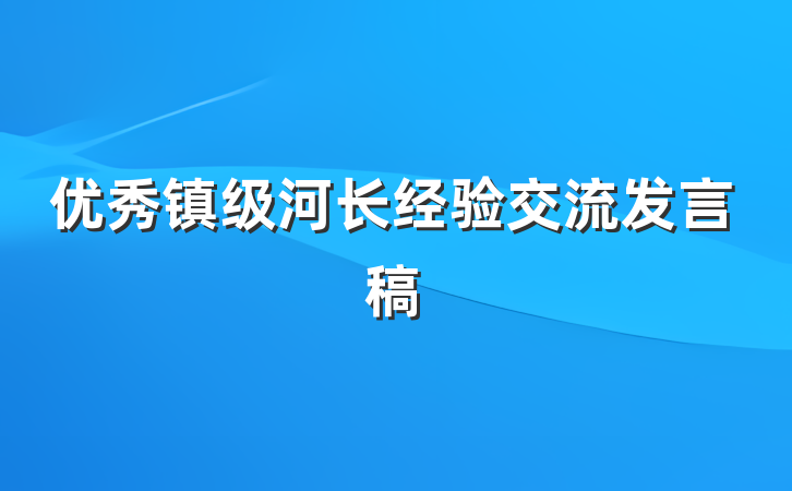 优秀镇级河长经验交流发言稿