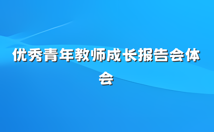 优秀青年教师成长报告会体会