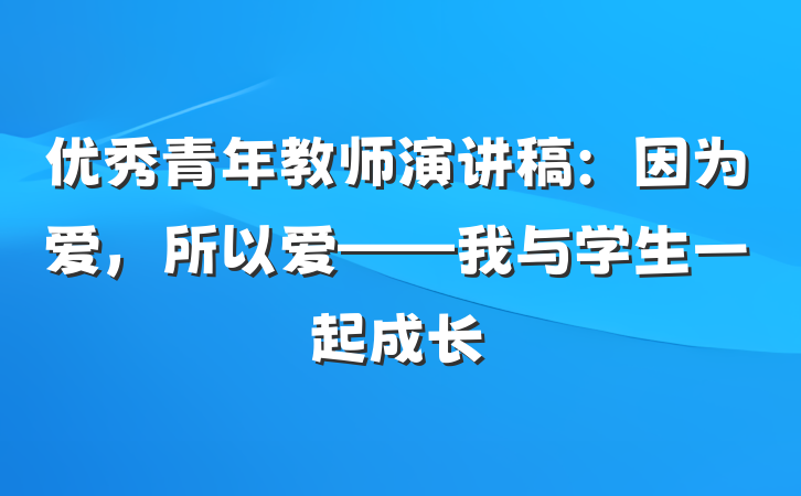 优秀青年教师演讲稿：因为爱，所以爱——我与学生一起成长