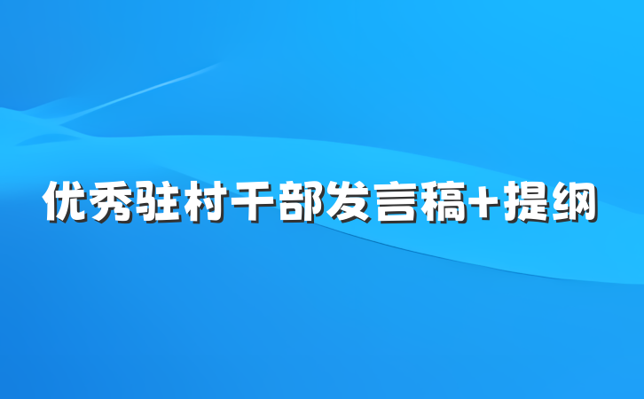 优秀驻村干部发言稿 提纲