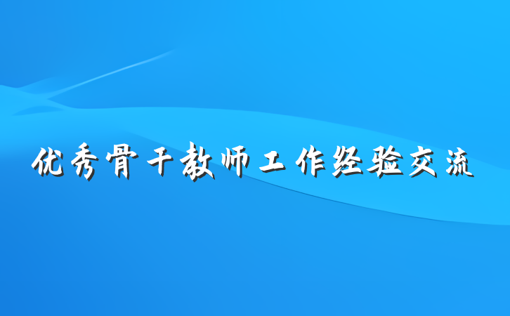优秀骨干教师工作经验交流