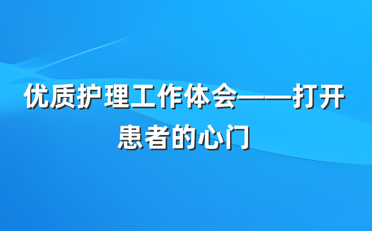优质护理工作体会——打开患者的心门