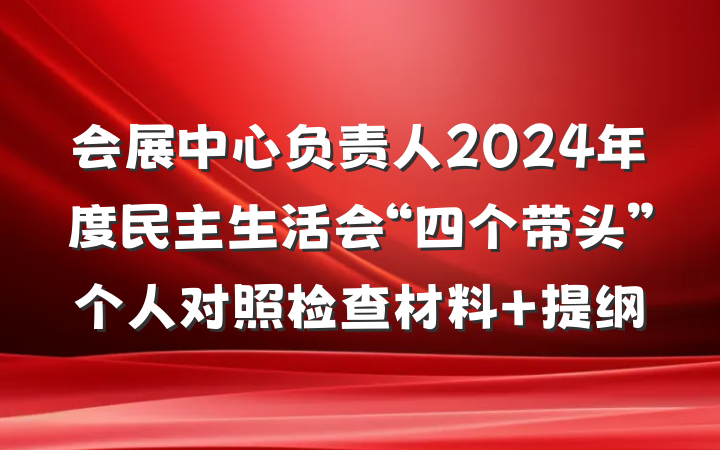 会展中心负责人2024年度民主生活会“四个带头”个人对照检查材料 提纲